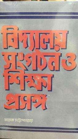 Book cover number 1 for Vidyalaya Sangathan O Siksha Prasanga written by Saroj Chattopadhyay published by New Central Book Agency (P) Ltd