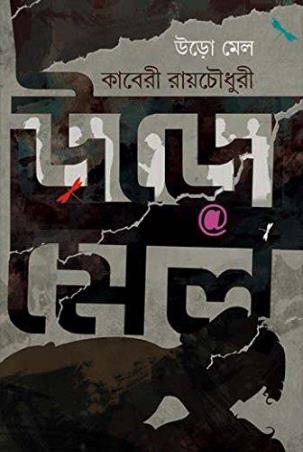 Book cover number 1 for Uro Mail written by Kaberi Roychowdhury published by Patra Bharati