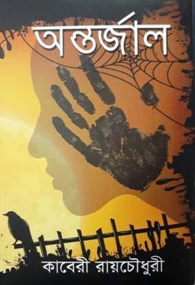 Book cover number 1 for Antarjal written by Kaberi Roychowdhury published by Sahityam