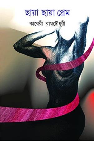 Book cover number 1 for Chhaya Chhaya Prem written by Kaberi Roychowdhury published by Patra Bharati