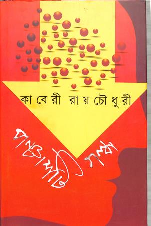 Book cover number 1 for Panchashti Galpa - Kaberi Roychowdhury written by Kaberi Roychowdhury published by Ananda Publishers Private Limited