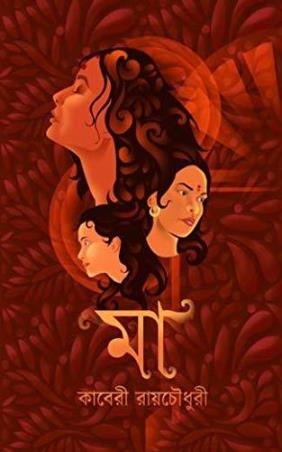 Book cover number 1 for Maa written by Kaberi Roychowdhury published by Tuhina Prakashani