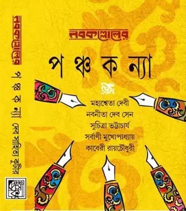 Book cover number 1 for Nabakallol-Er Panchakanya 1 written by Nabaneeta Dev Sen, Suchitra Bhattacharya, Kaberi Roychowdhury, Mahesweta Debi, Sarbani Mukhopadhyay published by Dev Sahitya Kutir