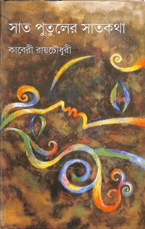 Book cover number 1 for Sat Putuler Satkatha written by Kaberi Roychowdhury published by Ananda Publishers Private Limited