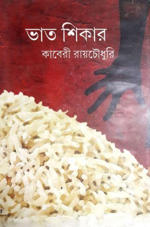 Book cover number 1 for Bhat Shikar written by Kaberi Roychowdhury published by Bhabiswat