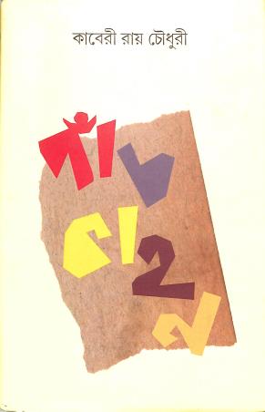 Book cover number 1 for Panchkahan written by Kaberi Roychowdhury published by Sahityam