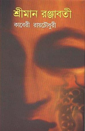 Book cover number 1 for Sriman Ranjabati written by Kaberi Roychowdhury published by Dey's Publishing