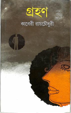 Book cover number 1 for Grahan written by Kaberi Roychowdhury published by Dey's Publishing
