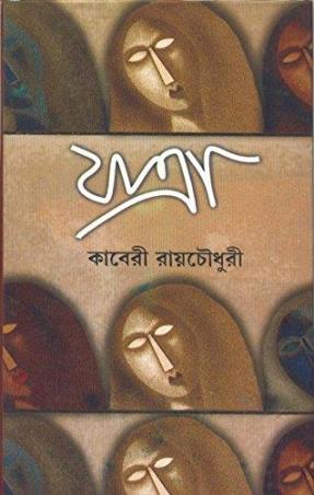 Book cover number 1 for Jatra written by Kaberi Roychowdhury published by Dey's Publishing