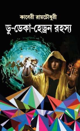 Book cover number 1 for Do-Deka-Hedron Rohoswo written by Kaberi Roychowdhury published by Patra Bharati