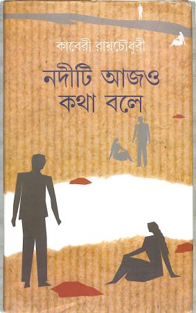 Book cover number 1 for Naditi Ajo Katha Bole written by Kaberi Roychowdhury published by Dey's Publishing