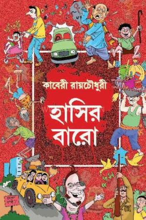 Book cover number 1 for Hasir Baro written by Kaberi Roychowdhury published by Patra Bharati