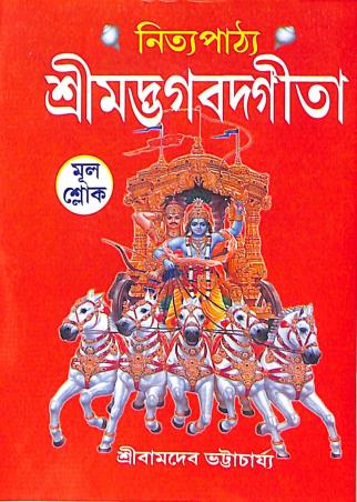 Book cover number 1 for Nitya Pathya Srimadbhagbad Gita (Mul Sloke) written by Bamdev Bhattacharya published by Orient Library