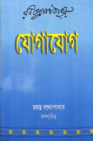 Book cover number 1 for Jogajog written by Rabindranath Tagore published by Sahitya Prakash