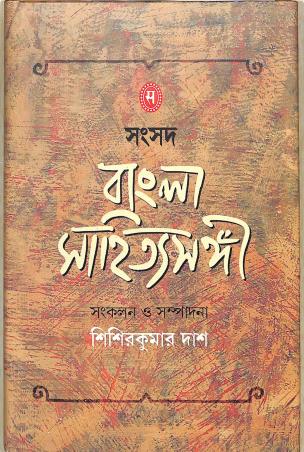 Book cover number 1 for Samsad Bangla Sahityasangi written by NA published by Sahitya Samsad