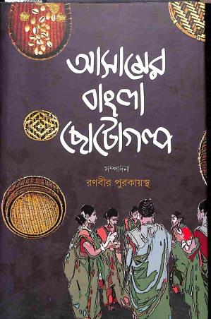 Book cover number 1 for Asamer Bangla Choto Golpo written by NA published by Ekush Satak