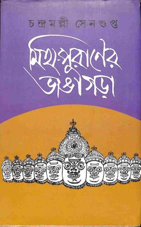 Book cover number 1 for Myth- Puraner Bhanga- Garha written by Chandramalli Sengupta published by Pustak Bipani