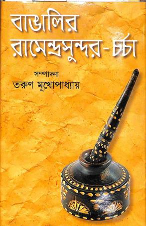 Book cover number 1 for Bangalir Ramendra Sundar- Charcha written by Ramendra Sundar Trivedi published by Supreme Publishers