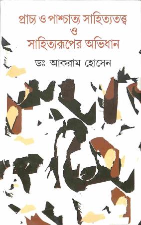 Book cover number 1 for Prachya O Paschatya Sahityatattwa O Sahityaruper Abhidhan written by Akram Hossain published by Dey's Publishing
