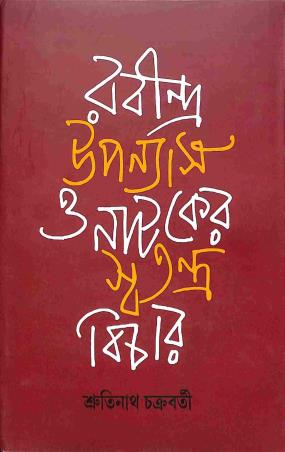 Book cover number 1 for Rabindra Upanyash O Nataker Swatantra Bichar written by Srutinath Chakraborty published by Ebong Musharya