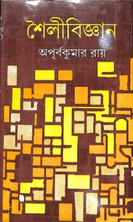 Book cover number 1 for Shailibigyan written by Apurba Kumar Roy published by Dey's Publishing