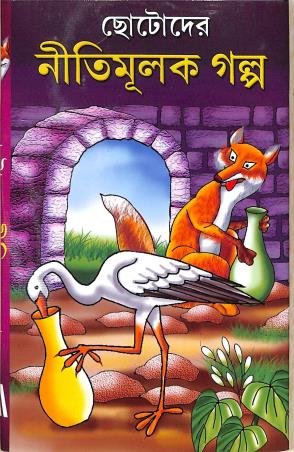 Book cover number 1 for Chotoder Nitimulak Galpa written by Anirban Basu published by Gitanjali