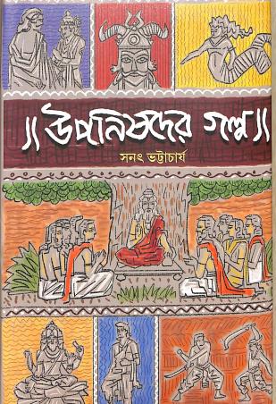 Book cover number 1 for Uponishader Galpo written by Sanat Bhattacharya published by Gitanjali