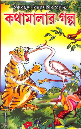 Book cover number 1 for Kathamalar Galpa written by Ishwar Chandra Vidyasagar published by Gitanjali