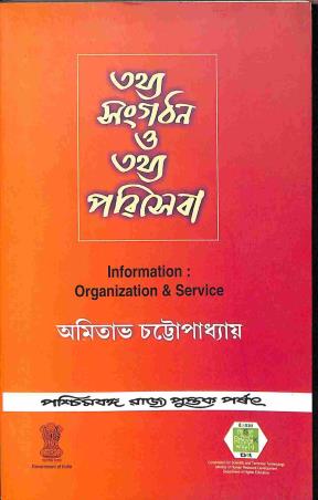 Book cover number 1 for Tathya Sangathan O Tathya Pariseba written by Amitava Chattopadhyay published by Paschimbanga Rajya Pustak Parsat