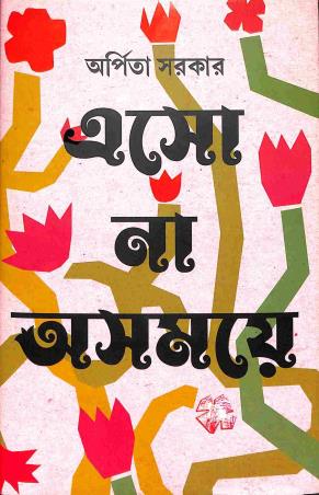 Book cover number 1 for Eso Na Ashomoye written by Arpita Sarkar published by Patra Bharati