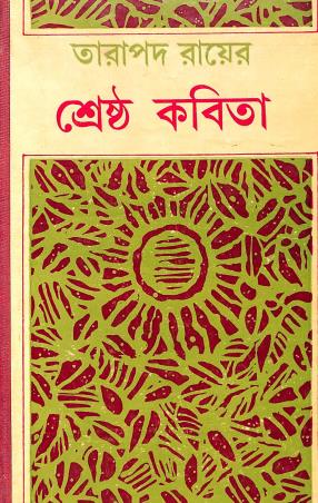 Book cover number 1 for Shrestha Kabita - Tarapada Ray written by Tarapada Roy published by Dey's Publishing
