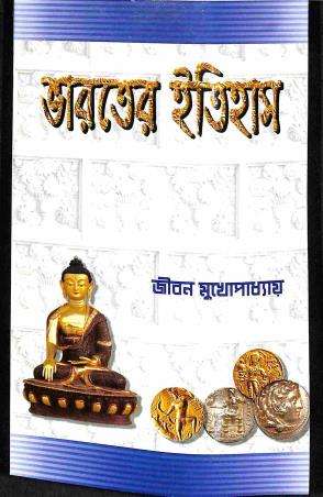 Book cover number 1 for Bharater Itihas (Pragotihasik Yug -1526) written by Jiban Mukhopadhyay published by Sreedhar Publishers