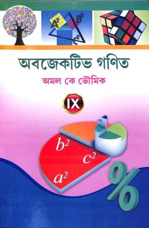 Book cover number 1 for Objective Ganit Class 9 Bengali Version written by Amal K. Bhaumik published by New Book Syndicate