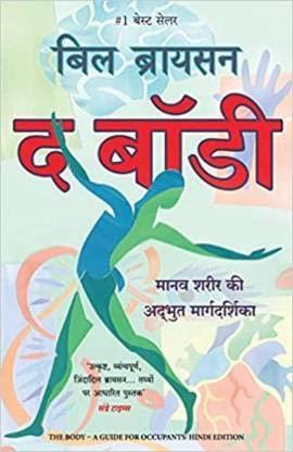Book cover number 1 for The Body written by Bill Bryson published by Manjul Publishing House