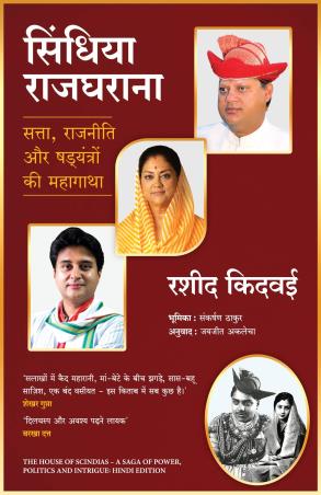 Book cover number 1 for Scindia Rajgharana written by Rasheed Kidwai published by Manjul Publishing House