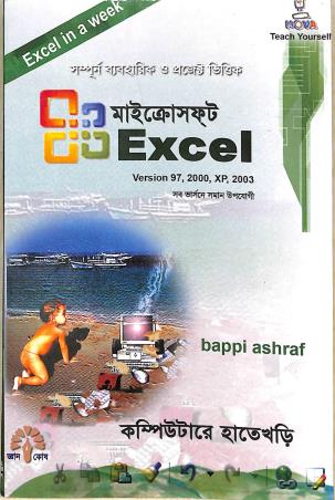 Book cover number 1 for Microsoft Excell Version 97, 2000, XP, 2003 (Computera Hatekhari) written by Bappi Ashraf published by Gyankosh Prakashani