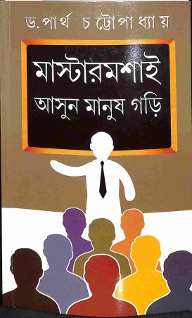 Book cover number 1 for Mastermosai, Asun Manush Gori written by Partha Chattapadhayay published by Dey's Publishing
