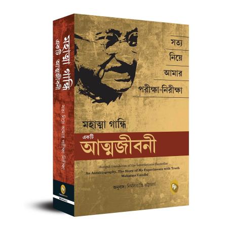 Book cover number 1 for Ekti Atmajibani : Satya Niya Amar Pariksha-Niriksha written by Mahatma Gandhi published by Fingerprint Publishing