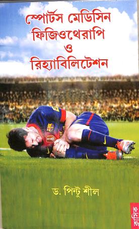 Book cover number 1 for Sports Medicine Physiotherapy O Rehabilitation (Bengali) written by Pintu Shil published by Classique Books