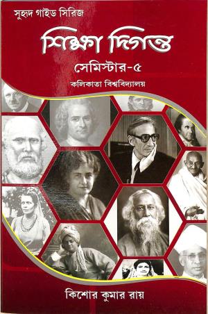 Book cover number 1 for Suhrid Guide Series : Siksha Diganta 5th Semester (C.U.) written by Kishore Kumar Roy published by Suhrid Book Stall (Publisher & Book-Sellers)