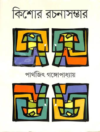 Book cover number 1 for Kishor Rachana Sambhar written by Parthajit Gangopadhyay published by Nirmal Book Agency