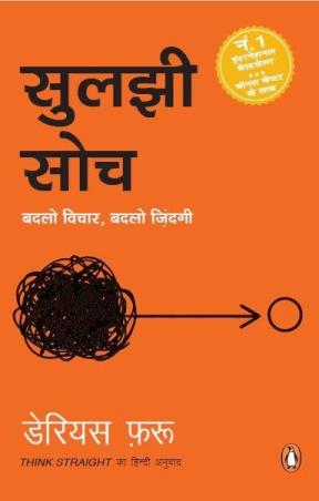 Book cover number 1 for Suljhi Soch : Badlo Vichar, Badlo Zindag written by Darius Foroux published by Penguin Books