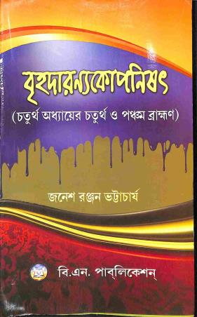 Book cover number 1 for Brihadaranyakopnishad written by Janesh Ranjan Bhattacharya published by B. N. Publication