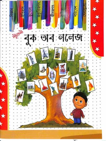 Book cover number 1 for Student Book Of Knowledge written by Siddhartha Sen published by Amar Bharati