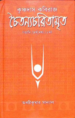 Book cover number 1 for Krishna Das Kabiraj -  Chaitannyacharitamrita written by Abanti Kumar Sanyal published by Pragya Bikash