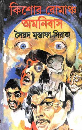 Book cover number 1 for Kishore Romancha Omnibus written by Syed Mustafa Siraj published by Dey's Publishing