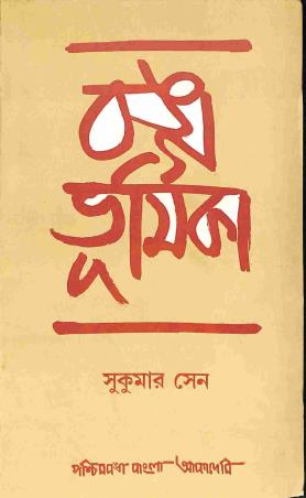 Book cover number 1 for Banga Bhumika written by Sukumar Sen published by Paschimbanga Bangla Academy