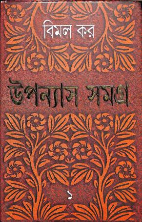 Book cover number 1 for Upanayas Samagra 1 - Bimal Kar written by Bimal Kar published by Ananda Publishers Private Limited