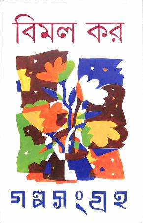 Book cover number 1 for Galpo Sangraha 1 & 2 - Bimal Kar written by Bimal Kar published by Ananda Publishers Private Limited