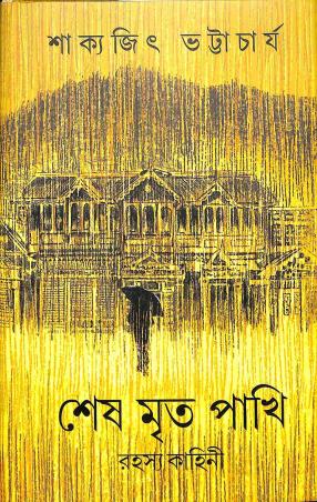 Book cover number 1 for Sesh Mrito Pakhi written by Sakyajit Bhattacharya published by Suprokash